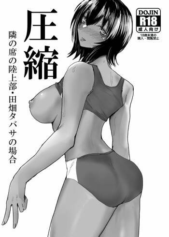 圧縮 隣の席の陸上部・田畑タバサの場合 cover