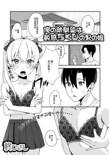 Ore no Osananajimi wa Binkan Chikubi no Otokonoko cover