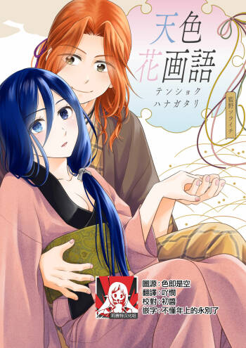 amairo hana-ga-go ~ Edo no ninki ukiyoe-shi wa ichizu ni ai o sasayaku ~ | 天色花画语~江户的人气浮世画师默默呢喃着爱语~ 1-2 cover