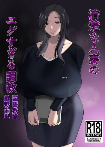 Seiso na Hitozuma no Egusugiru Choukyou Kokugo Kyouyu Hoshino Shuri cover
