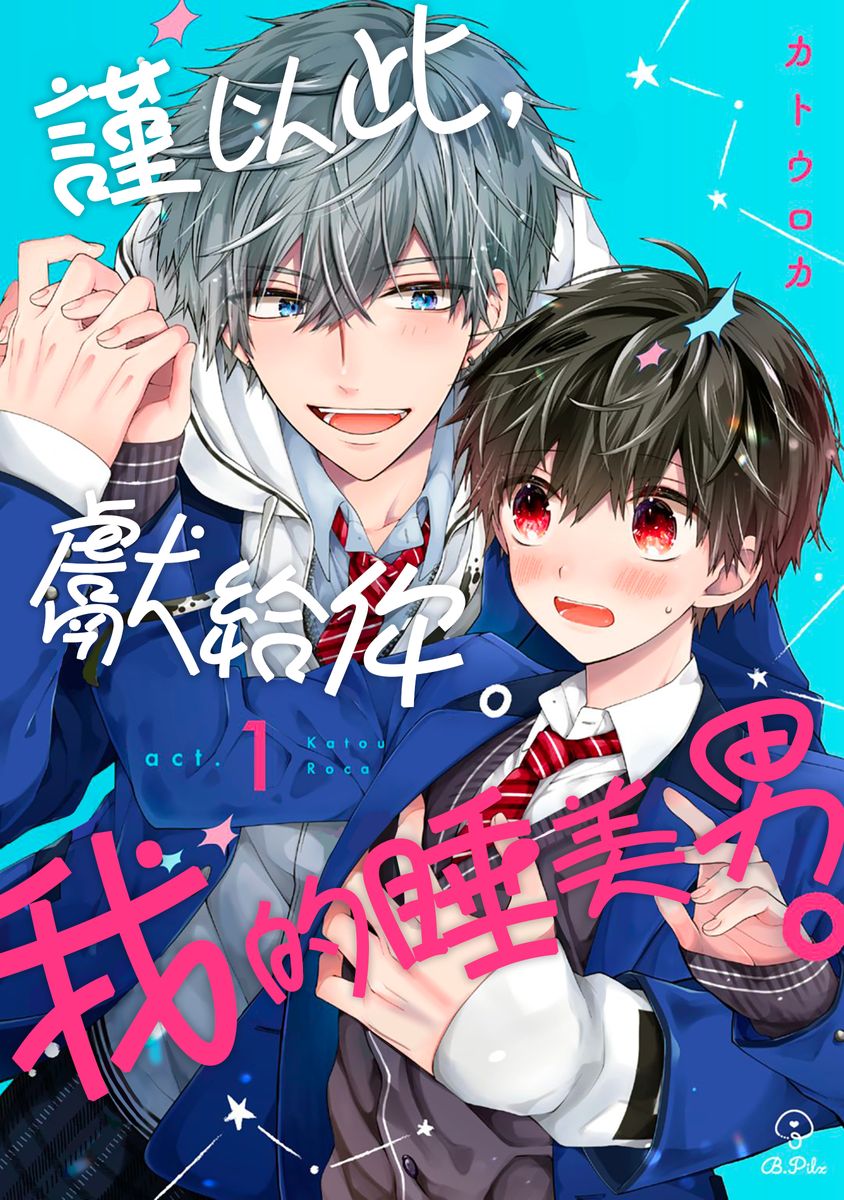 Oyasumi, mata ne. Mashiro-kun. | 謹以此，獻給你。我的睡美男 page 1 full