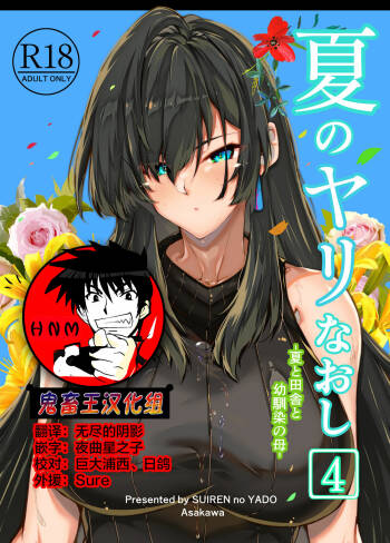 Natsu no Yari Naoshi 4 -Natsu to Inaka to Osananajimi no Haha- cover