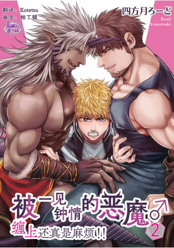 Soku Ochi Akuma ni Nenchaku Sarete Komattemasu!! 2 | 被一见钟情的恶魔♂缠上还真是麻烦!!2 cover