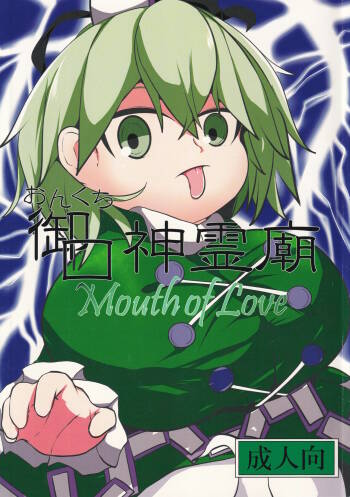 Onkuchi Shinreibyou - Mouth of Love cover