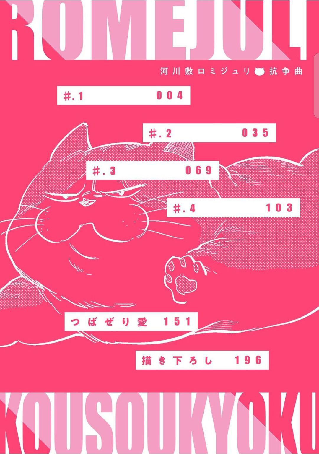 Kasenshiki RomiJuli Kousou Kyoku | 河岸的爱情抗争曲 Ch. 1-3 page 4 full