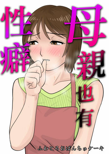 Hahaoya ni mo Seiheki wa Aru cover