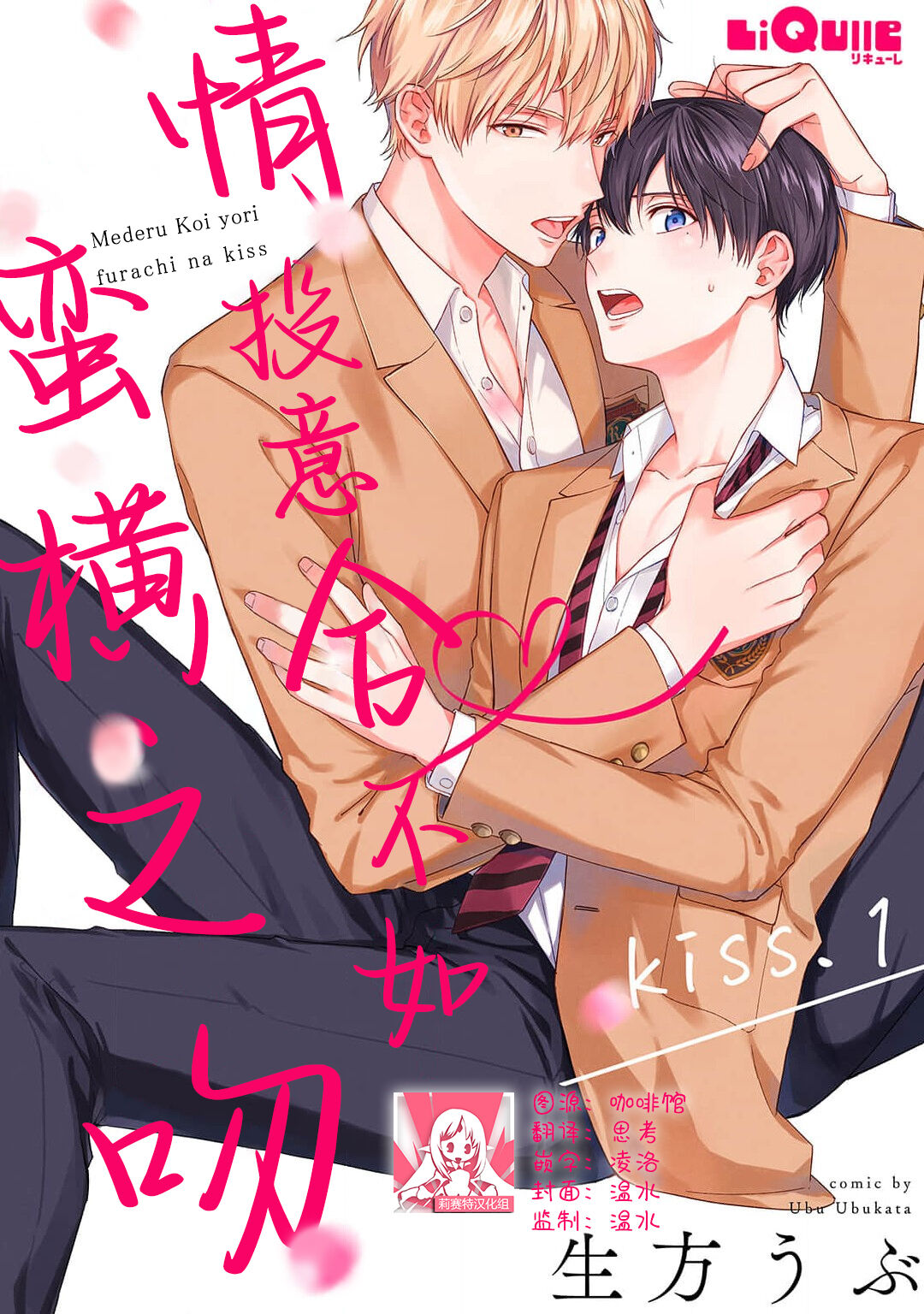 mederu koi yori furachina kisu kiss. | 情投意合不如蛮横之吻1 page 1 full