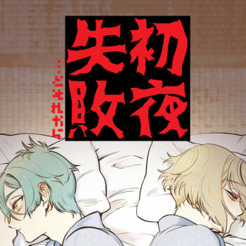 Shoya Shippai... to Sore Kara cover