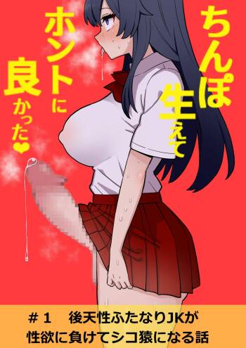 Koutensei Futanari JK ga Seiyoku ni Makete Shikozaru ni Naru Hanashi #1 cover