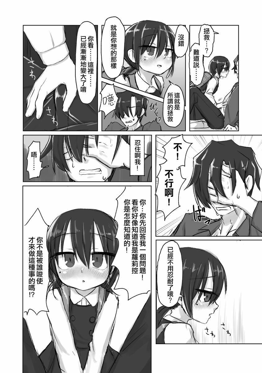 洞悉的○女與蘿莉控的我 page 10 full