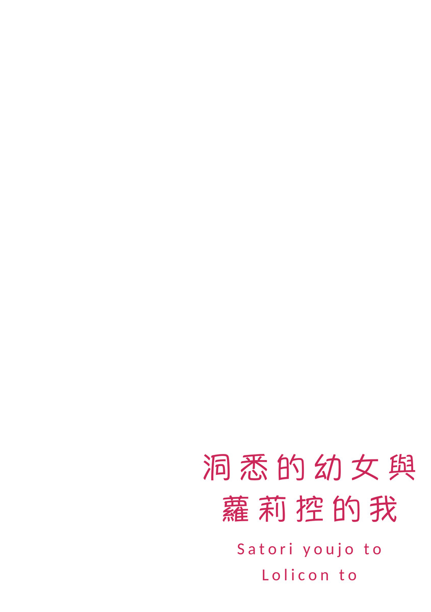 洞悉的○女與蘿莉控的我 page 4 full