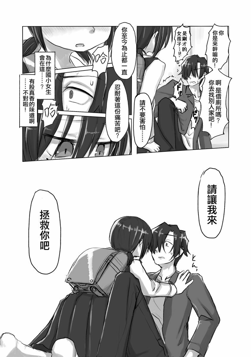 洞悉的○女與蘿莉控的我 page 9 full