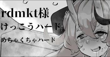 Haishin no Ura de Bachiboko ni Sarete Iru Oni no rdmkt-sama cover