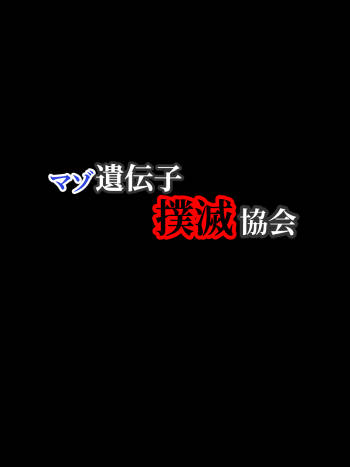 Maso Idenshi Bokumetsu Kyoukai cover