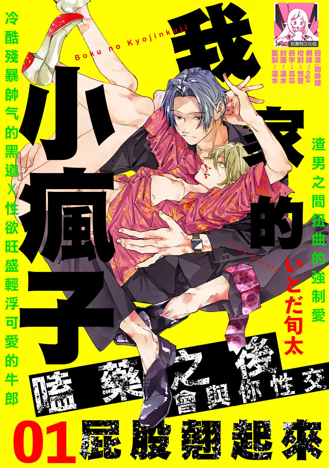 boku no kyōjin-kun | 我家的小疯子1 page 1 full
