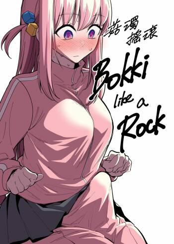 Bokki like a Rock | 菇獨搖滾 cover