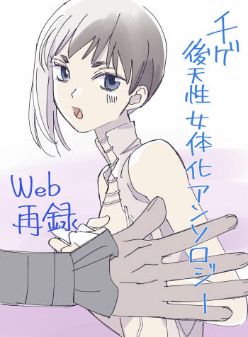 千ゲ後天性女体化アンソロジー cover
