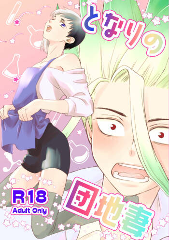 となりの団地妻 cover