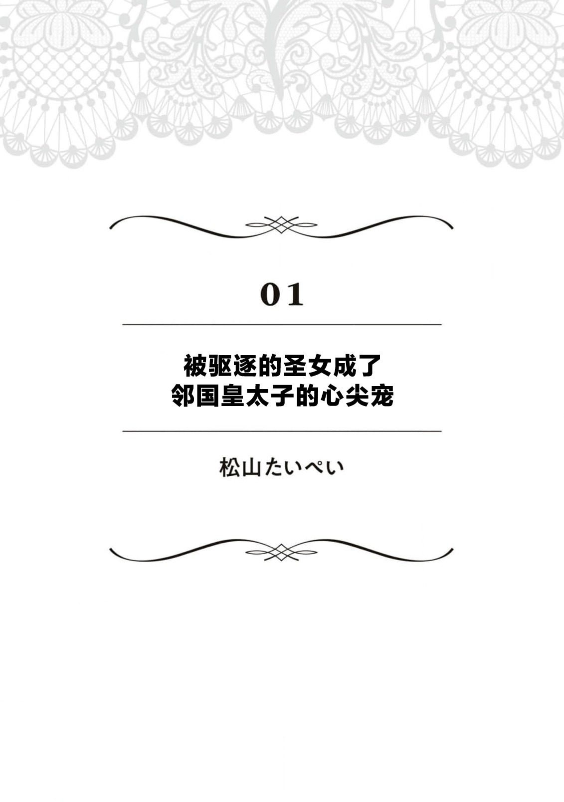 suterareta seijo wa ringoku no ō taishi ni dekiai sa reru | 被驱逐的圣女成了邻国皇太子的心尖宠 page 5 full
