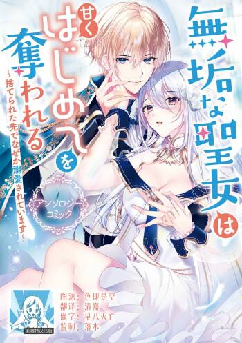 suterareta seijo wa ringoku no ō taishi ni dekiai sa reru | 被驱逐的圣女成了邻国皇太子的心尖宠 cover
