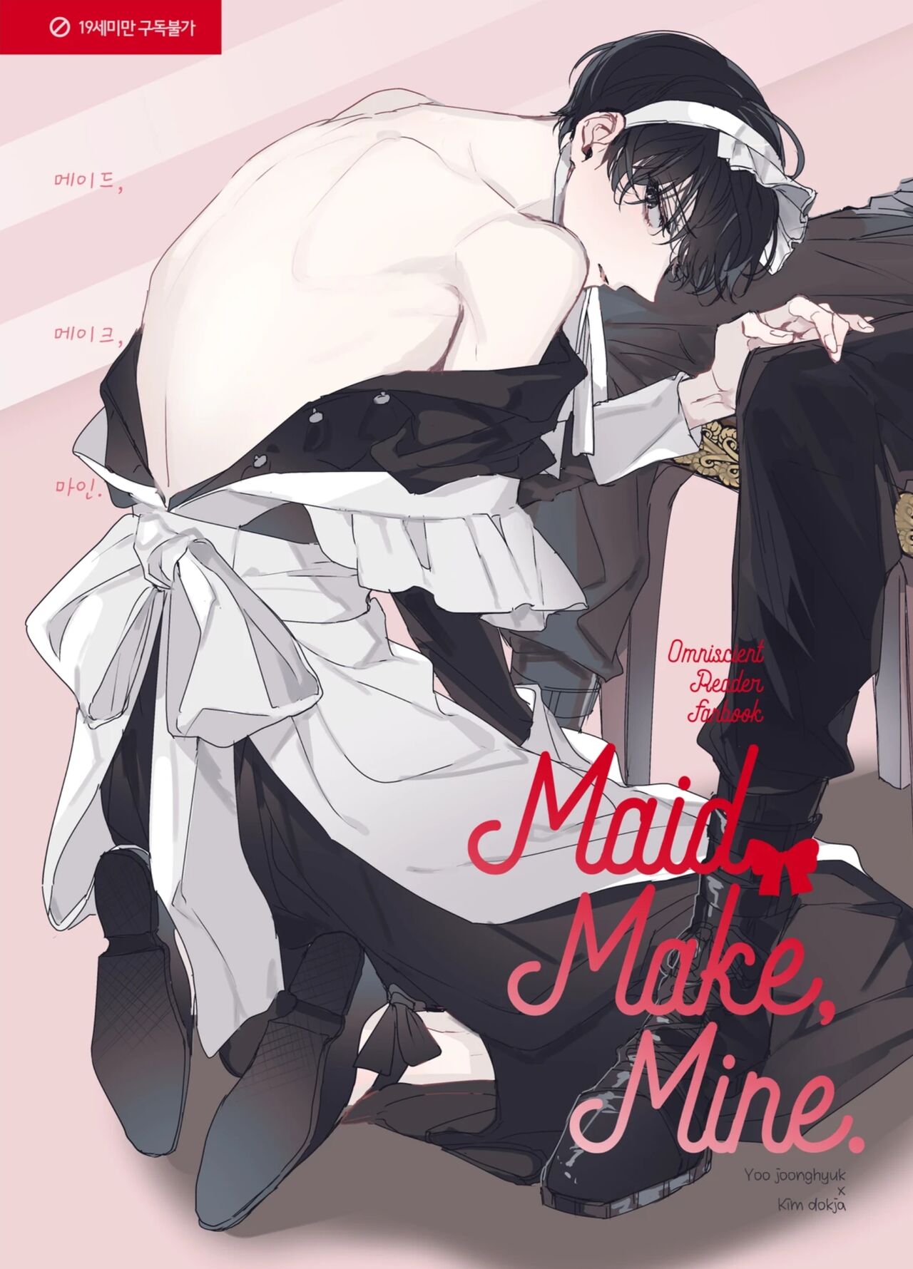 Omniscient Reader's Viewpoint  - Maid, Make, Mine page 1 full