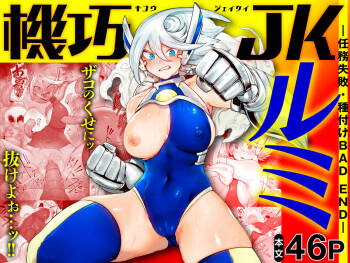 Kikou JK Rumi -Ninmu Shippai Tanetsuke BAD END- cover
