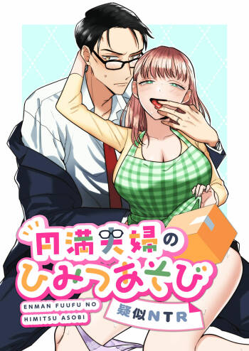 enman fūfu no himitsu asobi ~ giji NTR ~｜恩爱夫妻的秘密游戏~模拟NTR~ cover