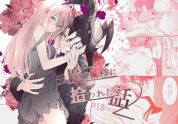 moto maō-sama ni hirowa reta hanashi 2｜被原魔王大人撿到的故事2+加筆 cover