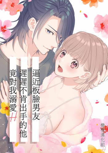 nakanaka te o dashite konai butchōdzura kareshi ni semattara dekiai H sa re chaimashita｜逼近板脸男友迟迟不肯出手的他竟对我溺爱H cover