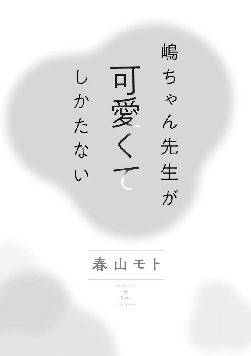 嶋老师太可爱了我忍不住 page 5 full