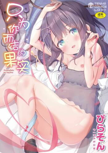 Anatadake no Kajitsu | 只为你而结的果实 Ch. 1-2 cover