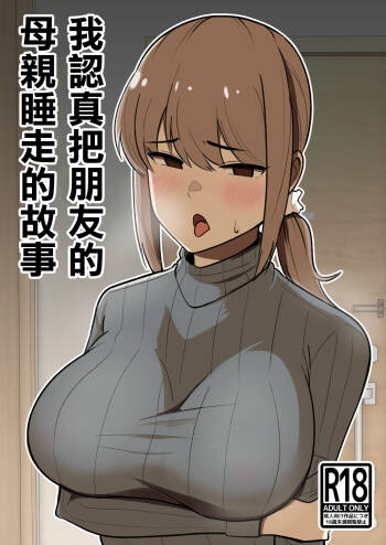 Tomodachi no Hahaoya o Honki de Netoru Hanashi |我認真把朋友的母親睡走的故事 cover