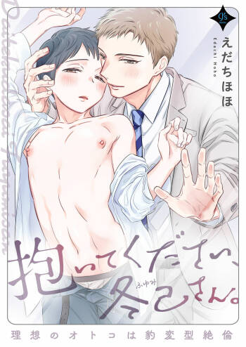 Daite Kudasai, Fuyumi-san. ~Risou no Otoko wa Hyouhen-gata Zetsurin~ cover