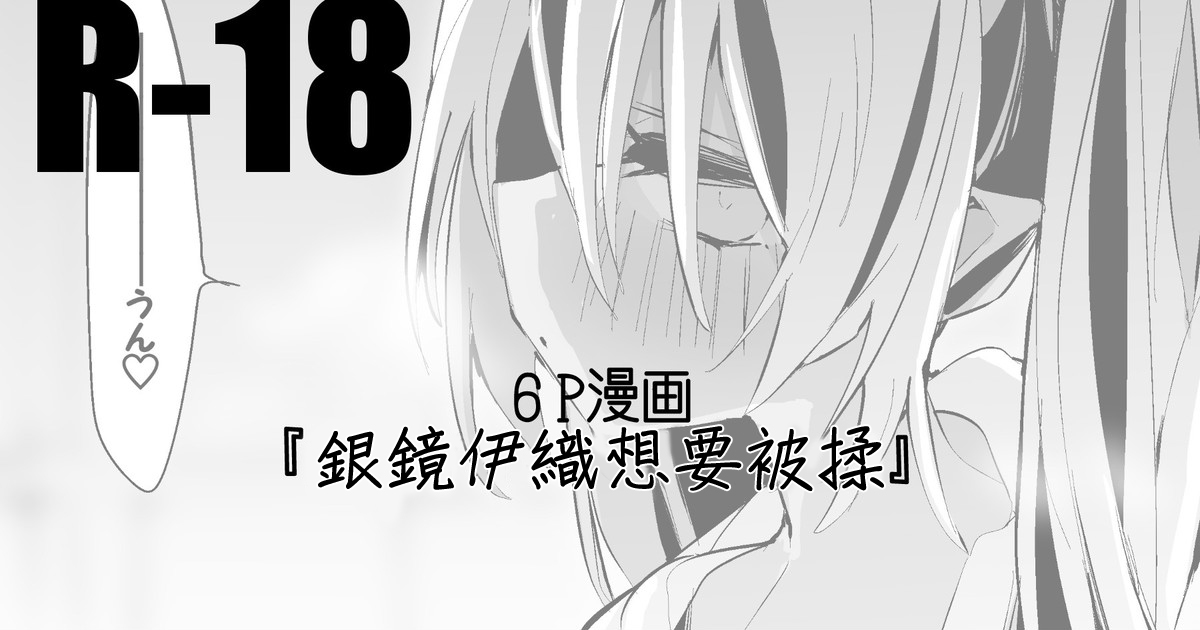 銀鏡イオリは揉まれたい編 page 1 full
