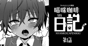にゃんこカフェ日記［第一話］ cover