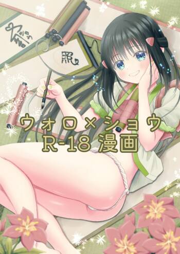 Volo x Shou R-18 Manga - Nikuki Taka e wa Esa o Kae cover