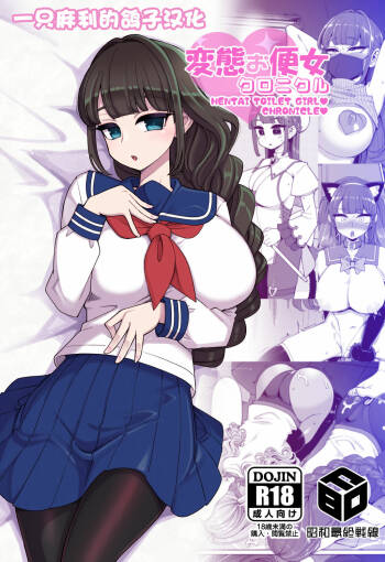 Hentai Obenjo Chronicle - Hentai Toilet Girl Chronicle cover