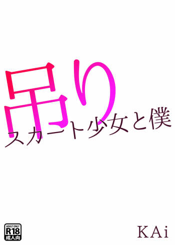 吊りスカート少女と僕 cover