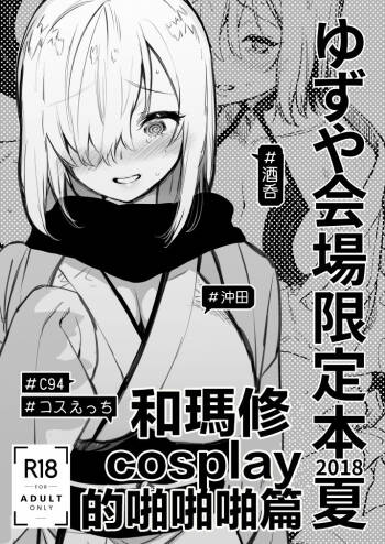 Yuzuya Kaijou Gentei Hon 2018 Natsu Mash to Cosplay Pakopako Hen | 和瑪修cosplay的啪啪啪篇 cover
