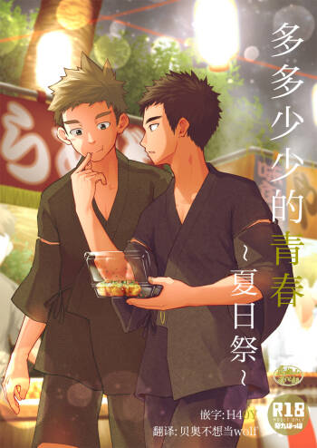 多多少少的青春 ~夏日祭~ cover