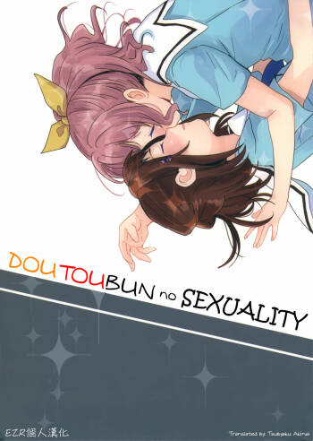 Doutoubun no Sexuality | 同等分的sexuality cover