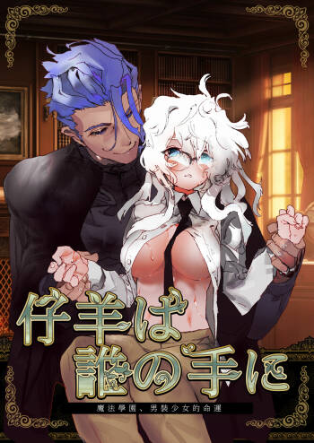 kohitsuji wa dare no te ni ~ mahō gakuen, dansō shōjo no unmei ~｜羔羊落入何人之手 cover