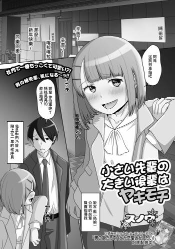 Chiisai Senpai no Ookii Kouhai wa Yakimochi cover