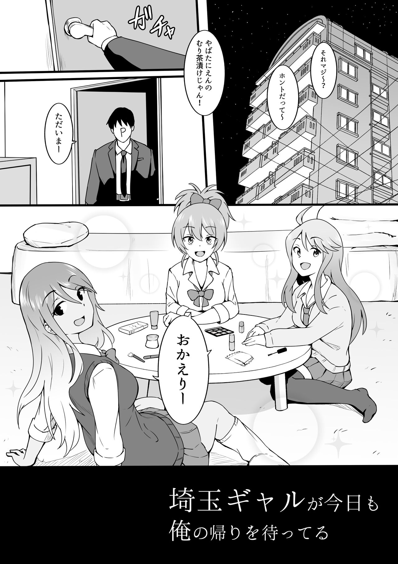 埼玉ギャルが今日も俺の帰りを待ってる page 1 full