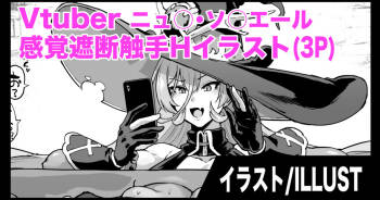 Vtuber感覚遮断触手Hイラスト cover