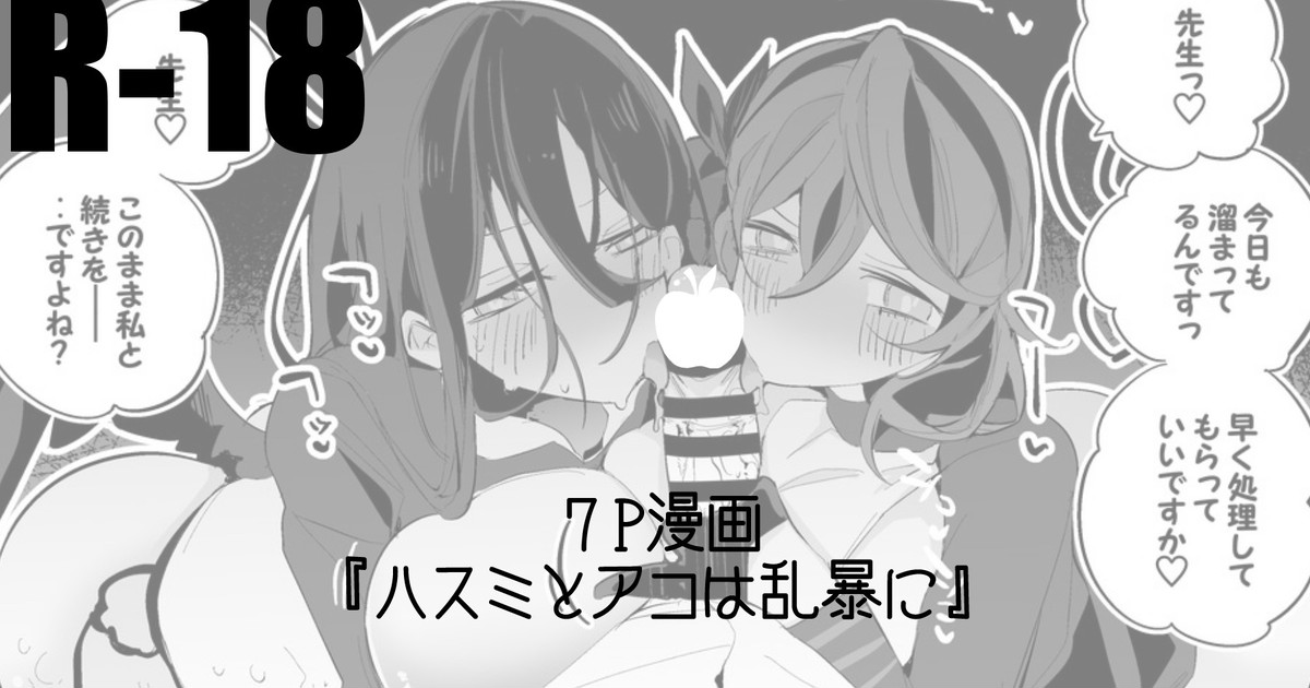 ハスミもアコも乱暴に編 page 1 full