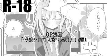 砂狼シロコは寄り添いたい編 cover