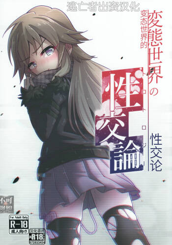 変態世界の性交論 cover