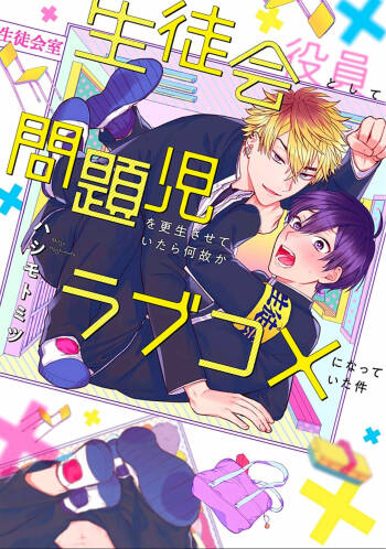 Seitokai Yakuin to Shite Mondaiji o Kousei Sasete Itara Nazeka Love Come ni Natte Ita Ken | 作為學生會成員讓問題兒童改過自新，不知為何變成了愛情喜劇 cover