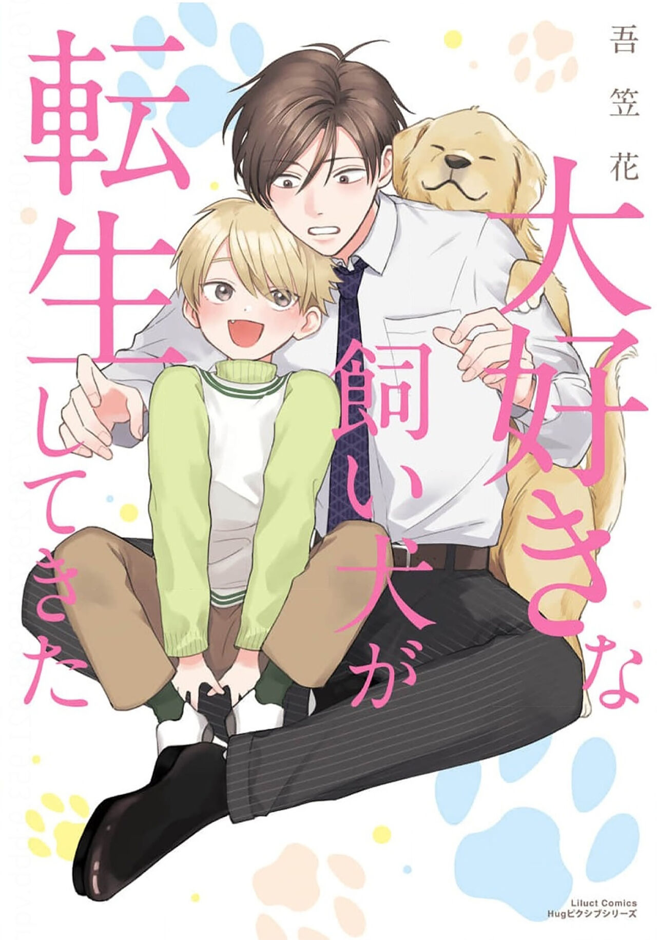 Daisuki na Kaiinu ga Tensei Shite Kita | 关于我的爱犬转生成人这件事 page 1 full